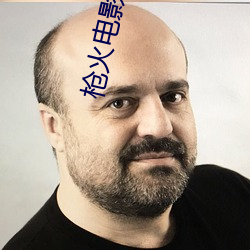 枪(槍)火电影在(在)线(線)观(觀)看国语(語)完整(整)