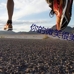 你的(de)微笑(xiào)很美免费观看(kàn)完(wán)整