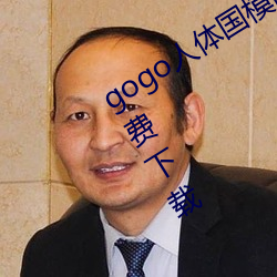 gogo人體國模高清寫真攝影jpg圖片免費下載