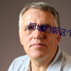 同(同)城约聊这个软件怎么样