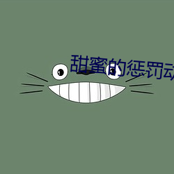 甜蜜的惩罚动画(畫)片(片)樱花(花)动漫