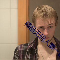 精品无码人妻一区二区免费蜜桃
