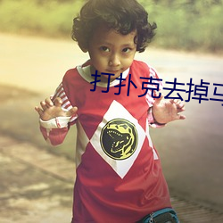 打扑克去掉马(馬)赛克还原图(圖)片