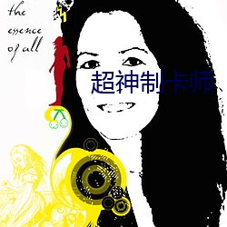 超神制卡师