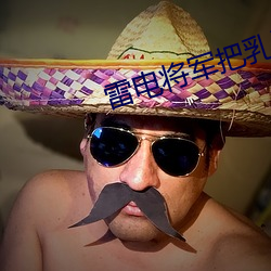 雷电将军把乳液喂给旅行者图片
