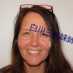 白川三姊妹(妹)姉(姉)汁正在播放(放)