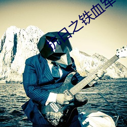 抗日之(之)铁血军魂(魂)