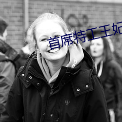 首席特工王妃