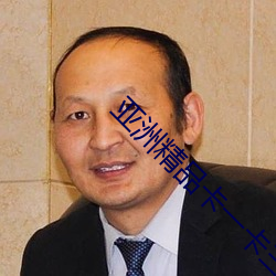 亚(yà)洲(zhōu)精(jīng)品(pǐn)卡(kǎ)一卡三卡四卡(kǎ)乱码