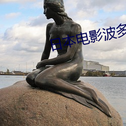 日本電影波多野結衣