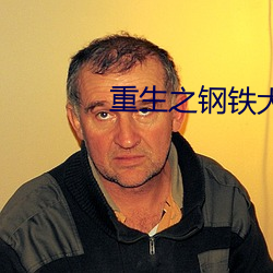 重生之钢铁大亨