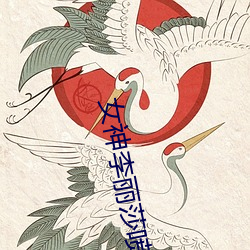 女神李麗莎噴水視頻在線