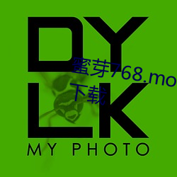 蜜芽768.mon一区(qū)忘忧草欢迎你下(xià)载