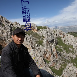 他最野了小说免费阅读