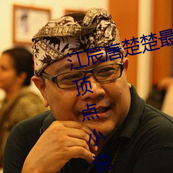 江辰(chén)唐楚楚最新全文(wén)免费阅读小说(shuō)顶点(diǎn)小说