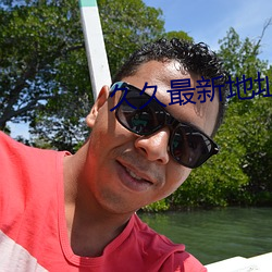 久久最新地址获取
