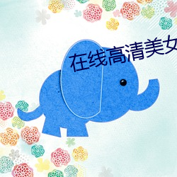 在(在)线高(高)清美女(女)视频(頻)免费(費)看(看)