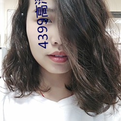 4399高清手機免費觀看下載