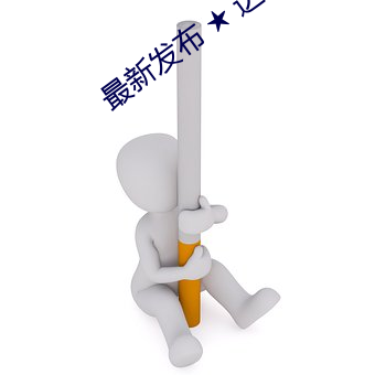最新發布 ★ 達人室內設計網