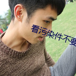 看污染件不要(yào)钱的(de)软(ruǎn)件(jiàn)