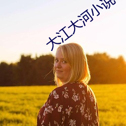 大(大)江大河(河)小说(說)
