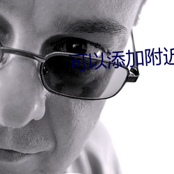 可(可)以添加附近人的软件