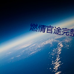 燃情官途完整版全文閱讀