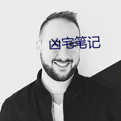 凶宅笔记
