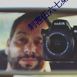 刺客伍六七第四季樱花动漫