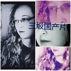 三级国产片
