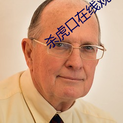 杀虎口(口)在线观看