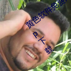 黄色软(ruǎn)件(jiàn)免费污vip破解版(bǎn)二维码分享app下载