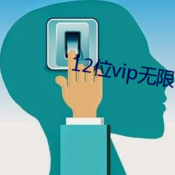 12位vip无限次数兑换码