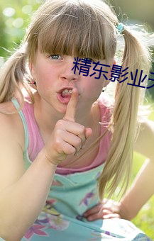 精东影业天美麻豆果冻 （原汤）