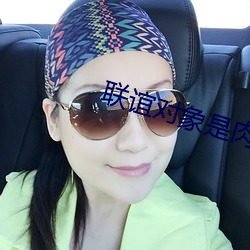 联谊对象(象)是肉食系(系)警(警)官(官)第6