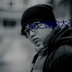欲(欲)之国的太子