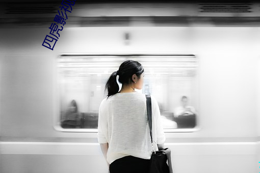 四虎影视库免费永久视频下载