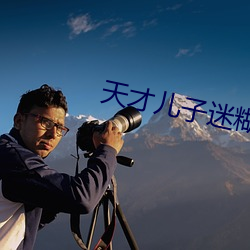 天才儿子迷糊老婆