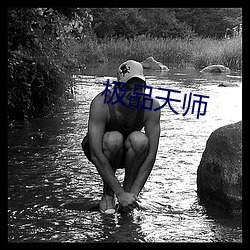 极品天师
