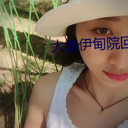 大象伊甸院(yuàn)回(huí)家视频
