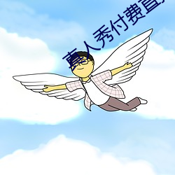 真人秀付费直(直)播
