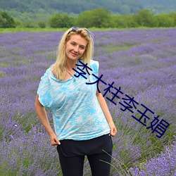 李大柱李玉娟
