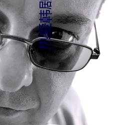 熱愛韓劇免費觀看在線完整