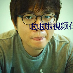 啦啦啦視頻在線觀看免費直
