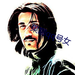 果聊(liáo)qq号女