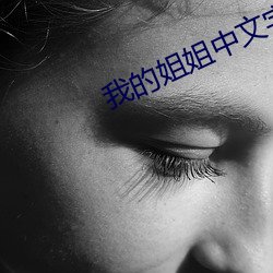 我(wǒ)的姐姐中文字幕
