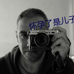 怀(懷)孕(孕)了(了)是儿子的