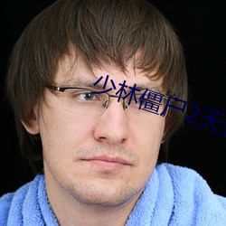 少林僵屍2天極高清免費觀看