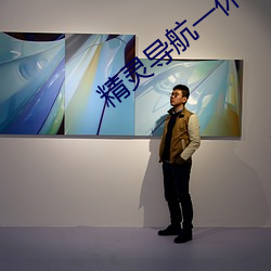 精靈導航一休導航