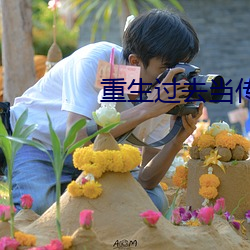 重生(生)过去当(當)传奇